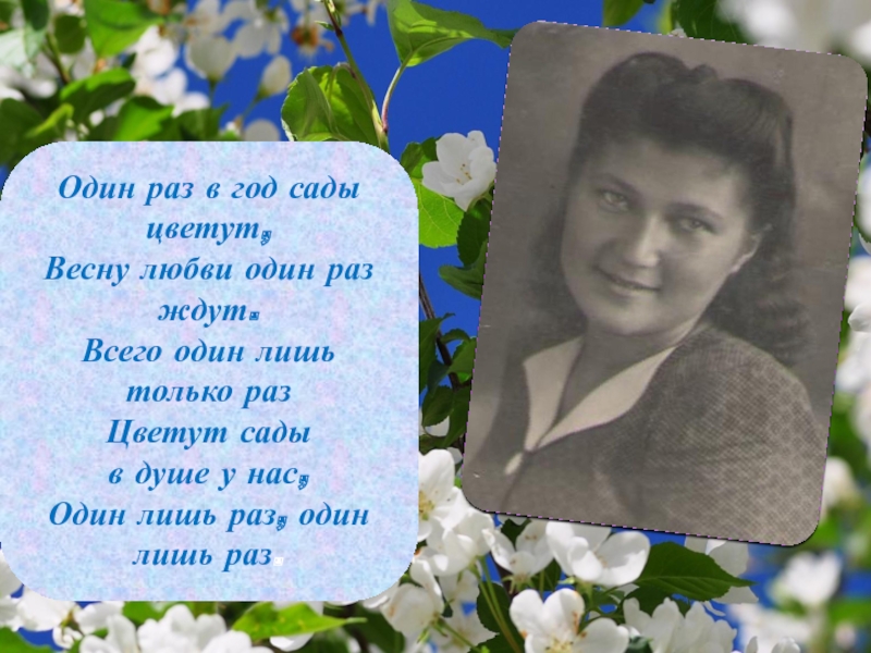 Цветущий май текст. Один раз в год саду уветут. Один ОПЗ В НГОД сады уветут. Один раз в год сады цветут.