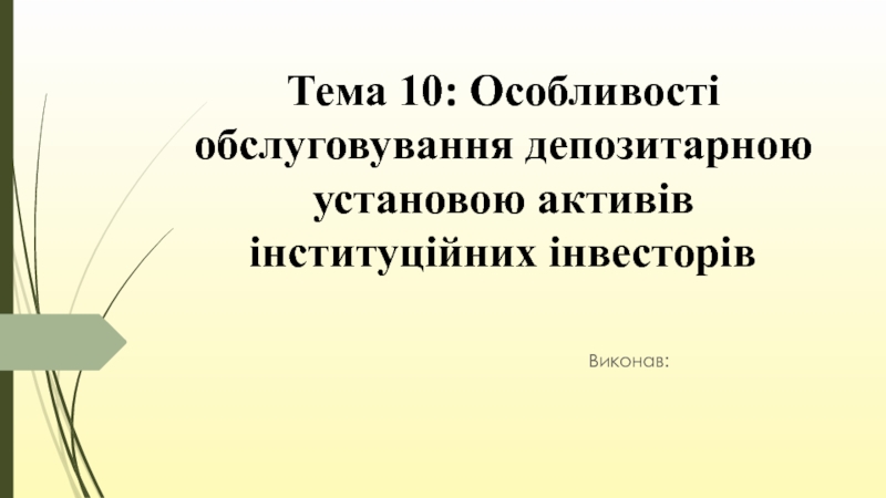 Презентация Особливості обслуговування депозитарною установою активів інституційних інвесторів