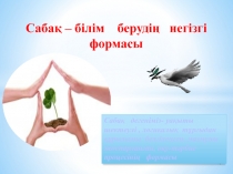 Презентация. Саба? – білім    беруді?   негізгі   формасы