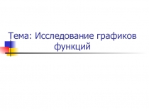  Исследование графиков функций