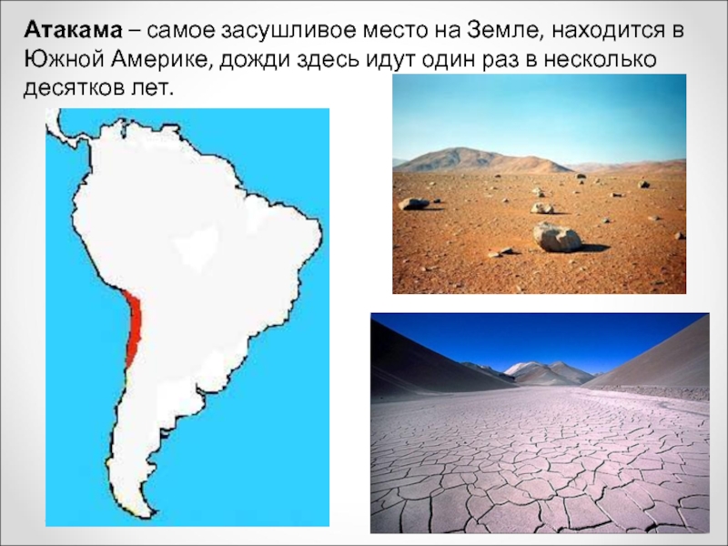 Южная америка самый засушливый из материков. Самое засушливое место на материке Южная Америка. Пустыня Атакама на карте. Пустыня Атакама самое засушливое. ПУ, тыня Атакама на карте.