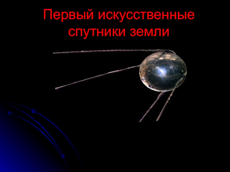 Презентация Первый искусственные спутники земли