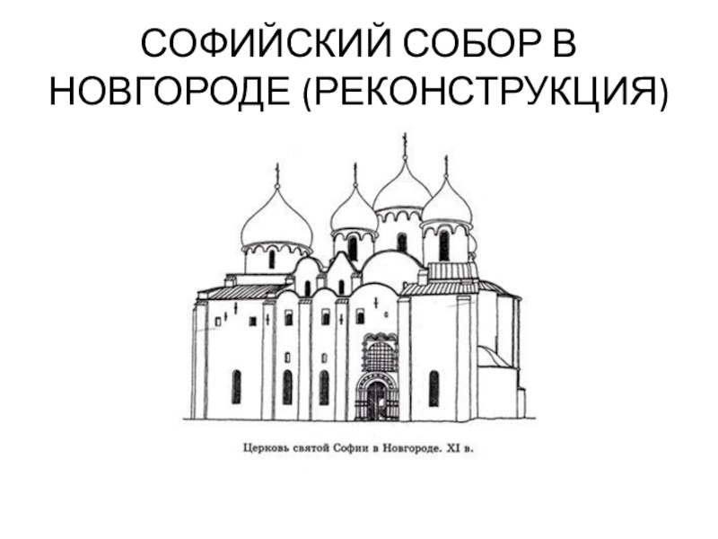 Собор софии в новгороде чертеж