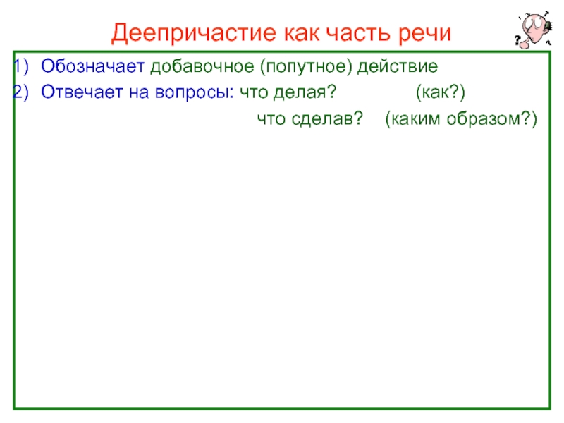 Деепричастие обозначает добавочное действие