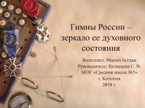 Гимны России