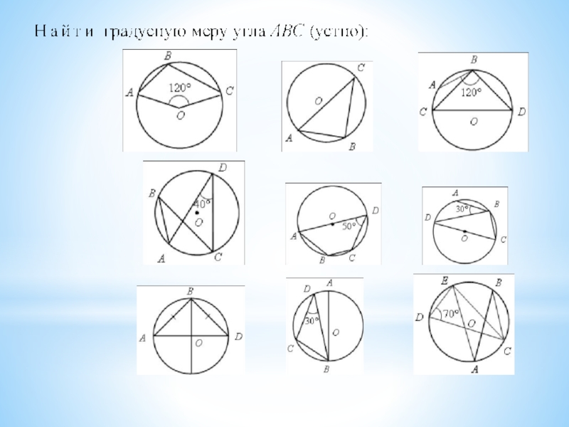 Чертеж центрального угла. Задания на вписанные и центральные углы 8 класс. Вписанный угол задачи на готовых чертежах. Задачи по чертежам центральные и вписанные углы. Углы вписанные в окружность задачи на готовых чертежах.