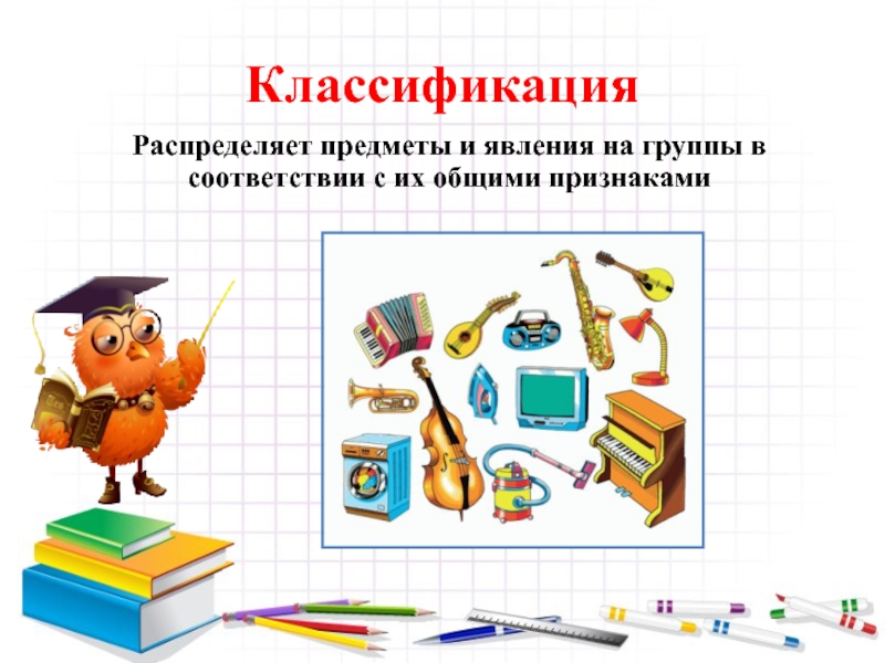 Классификация предметов. Классификация предметов и явлений. Классификация предметов по признакам. Классификация предметов начальная школа. Презентация классификация предметов.