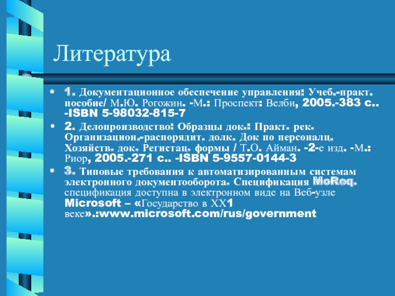 Документационное обеспечение управления