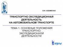 ТРАНСПОРТНО-ЭКСПЕДИЦИОННАЯ ДЕЯТЕЛЬНОСТЬ НА АВТОМОБИЛЬНОМ ТРАНСПОРТЕ