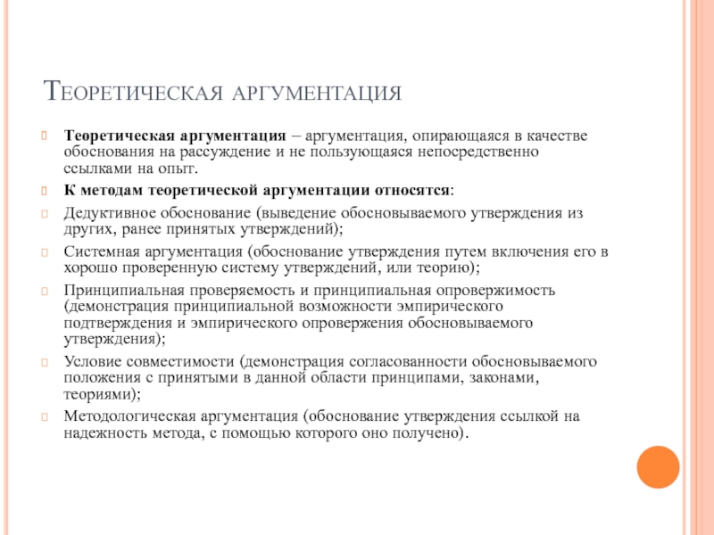 Применение аргументации. Способы аргументации: обоснование.. Формы юридической аргументации. Теоретическая аргументация. Виды аргументов в юридической аргументации.