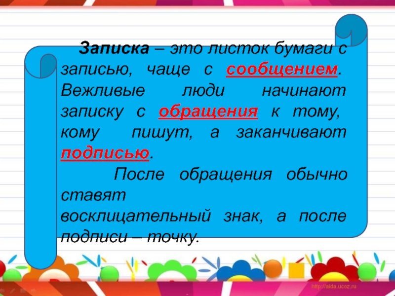 Чаще запись. Записка. Записка 5 класс. ЗАПИОКА. Записка 2 класса по русскому.