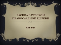 Раскол в русской православной церкви 17 веке