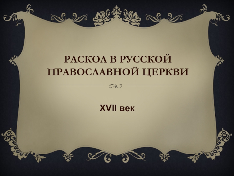 Презентация Раскол в русской православной церкви 17 веке