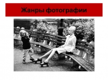 Жанры фотографии