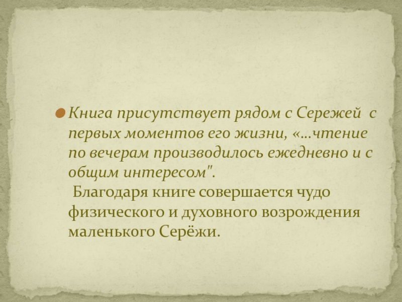 Книга присутствует рядом с Сережей с первых моментов его жизни, «…чтение по вечерам производилось ежедневно и с