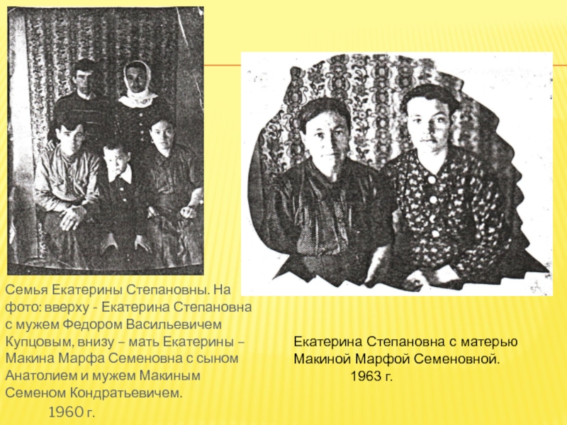 Семья Екатерины Степановны. На фото: вверху - Екатерина Степановна с мужем Федором Васильевичем Купцовым, внизу – мать