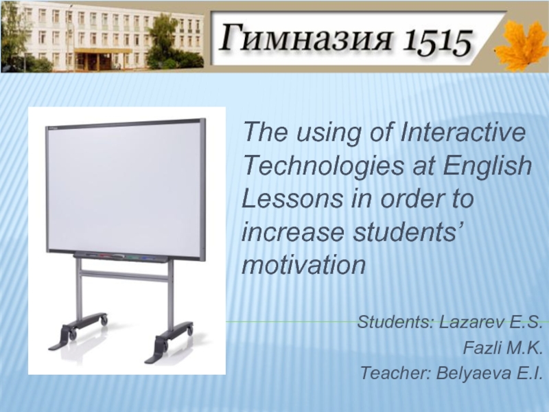 Презентация The using of Interactive Technologies at English Lessons in order to increase students’ motivation
