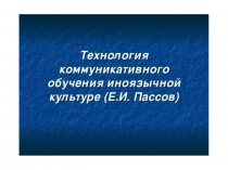 Технология коммуникативного обучения в иноязычной культуре