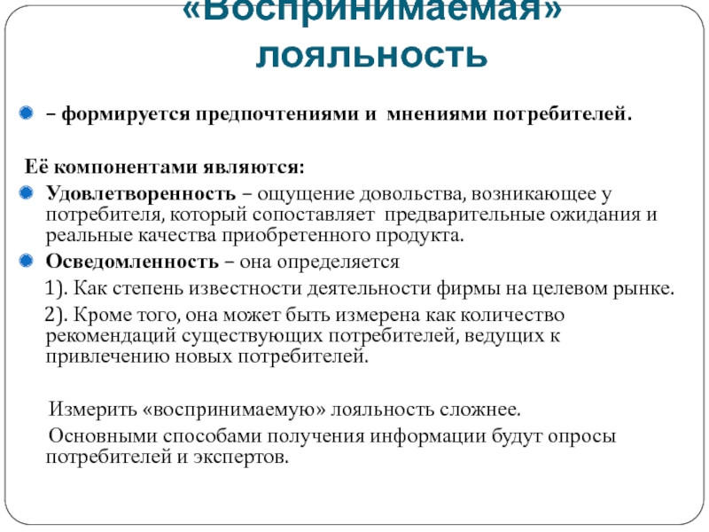 Мнение потребителя. Мнение потребителей. Воспринимаемая лояльность. Как формируется удовлетворенность потребителя. Факторы формирующие предпочтения потребителей.