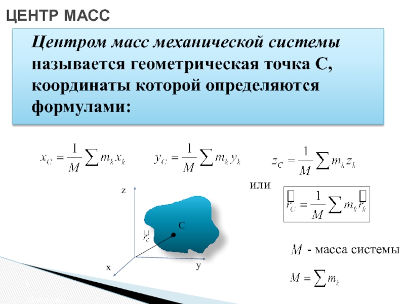 Презентация центр масс