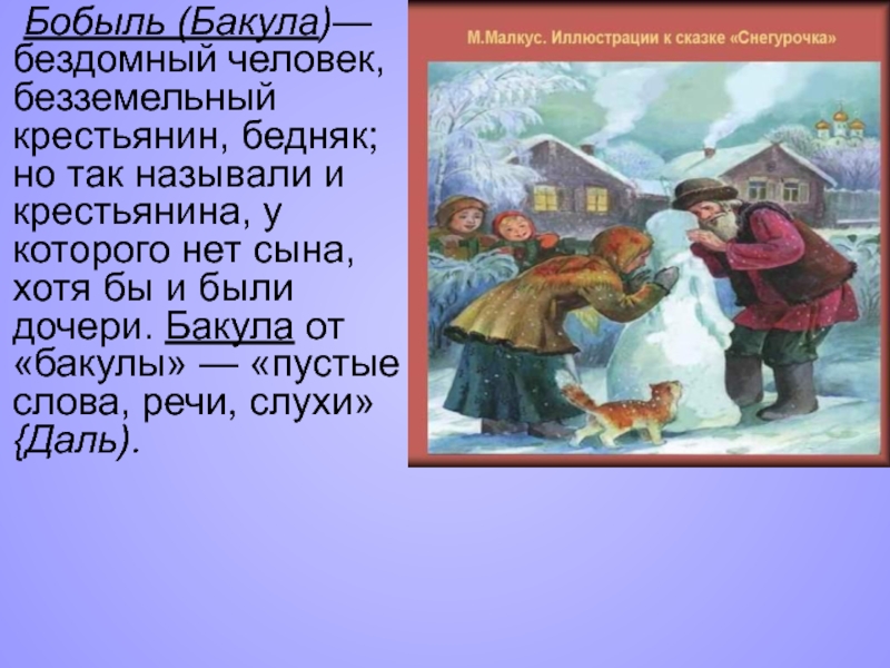 Краткий пересказ сказки снегурочка. Бобыль. Бобыль Бакула. Бобыль Снегурочка. Бобыль это кто.