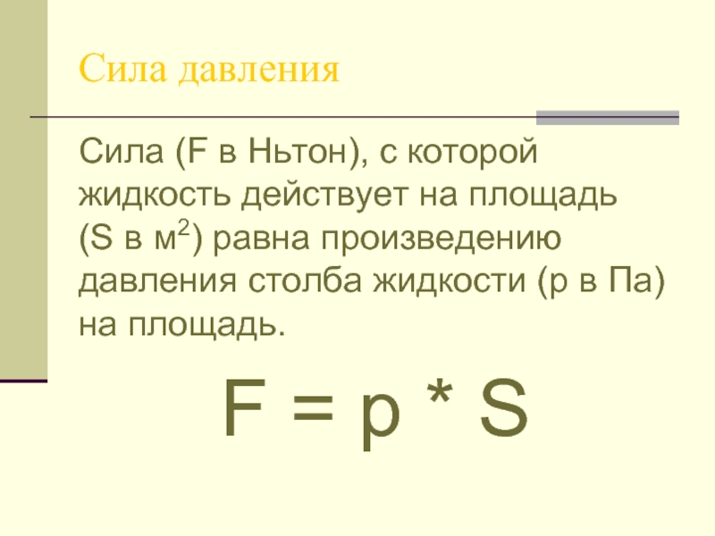 Давление сила на площадь. Сила давления столба жидкости.