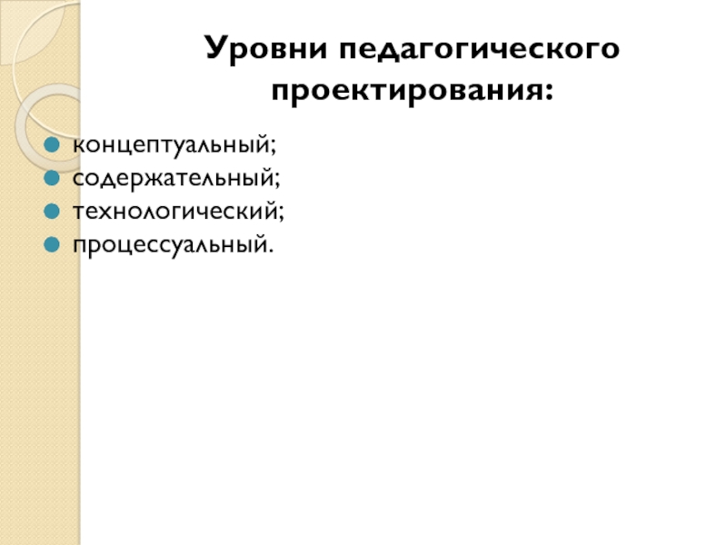 Концептуальная содержательная процессуальная