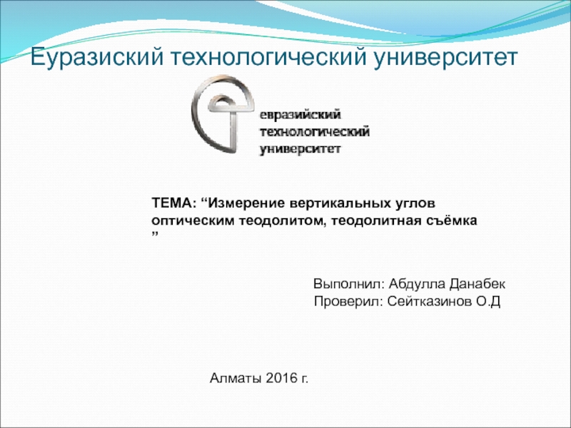 Еуразиский технологический университет