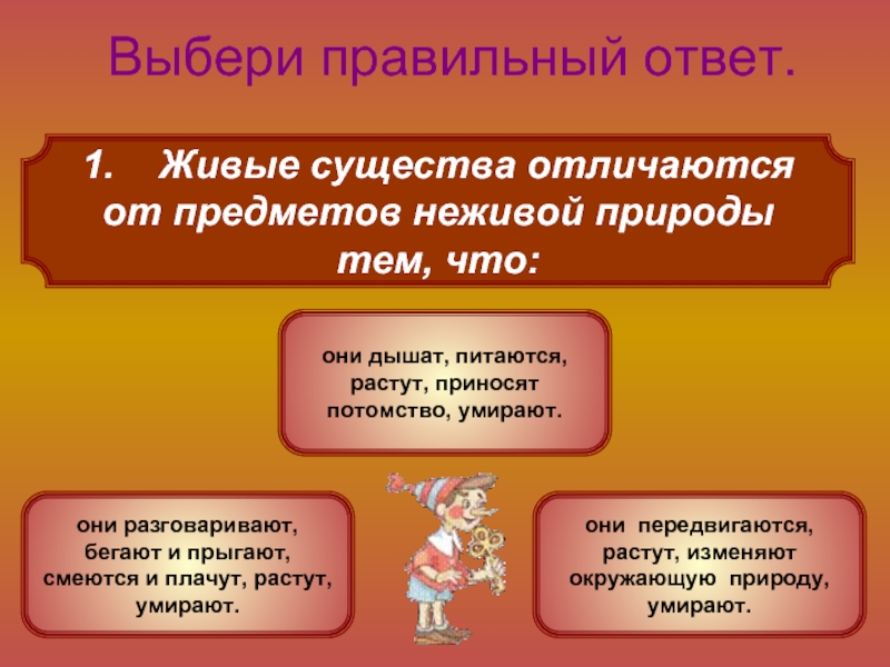 Выберите правильный ответ человек это. Чем живые существа отличаются от предметов неживой. Живые существа отличаются от предметов неживой природы тем что. Живые существа отличаются от предметов неживой природы 3 класс. Живые существа в отличие от предметов неживой природы дышат.