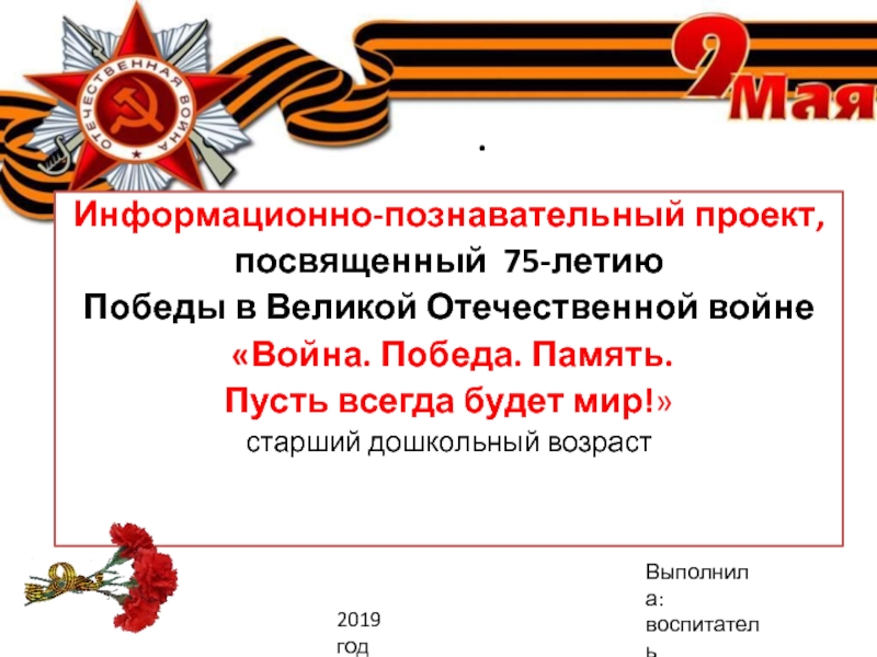 Проект посвященный 75-летию Победы в Великой Отечественной войне 