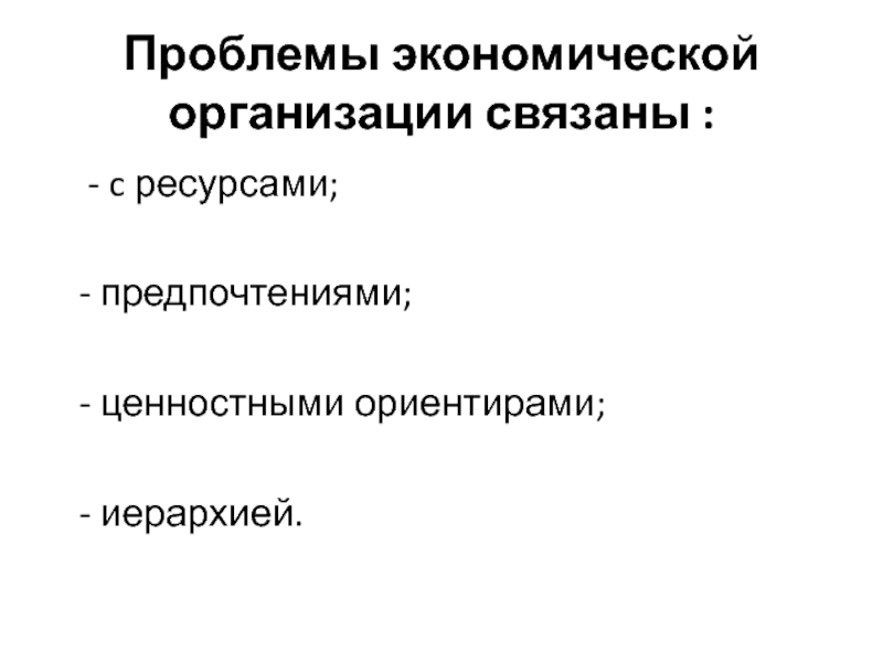 Связанные учреждения. Уровни организации экономической деятельности. Экономические проблемы в организации. Экономические проблемы компаний. Экономические проблемы предприятия.