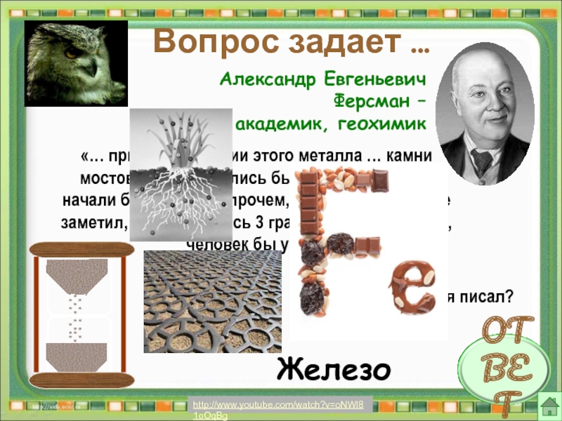 Прослушав доклады своих коллег химиков академик геохимик. Академик Ферсман писал что при отсутствии этого металла. Геохимик зарплата.