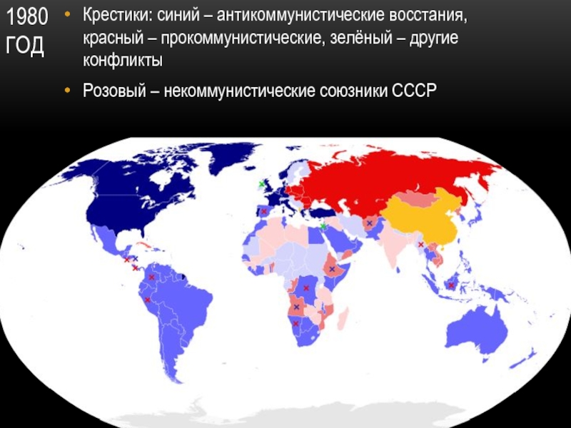 1980 годКрестики: синий – антикоммунистические восстания, красный – прокоммунистические, зелёный – другие конфликты Розовый – некоммунистические союзники