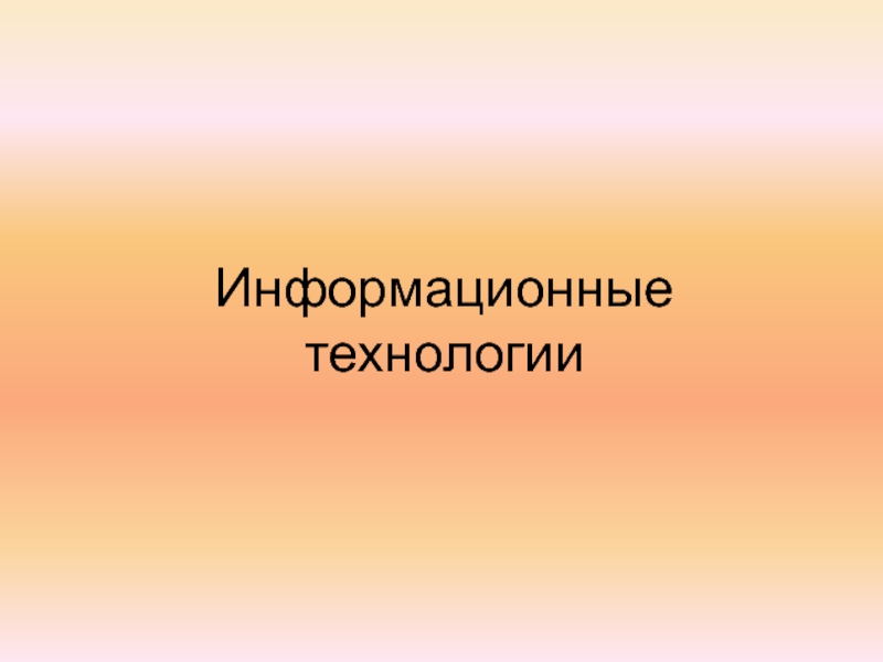 Информационные технологии