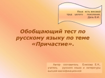 Обобщающий тест по русскому языку по теме «Причастие»