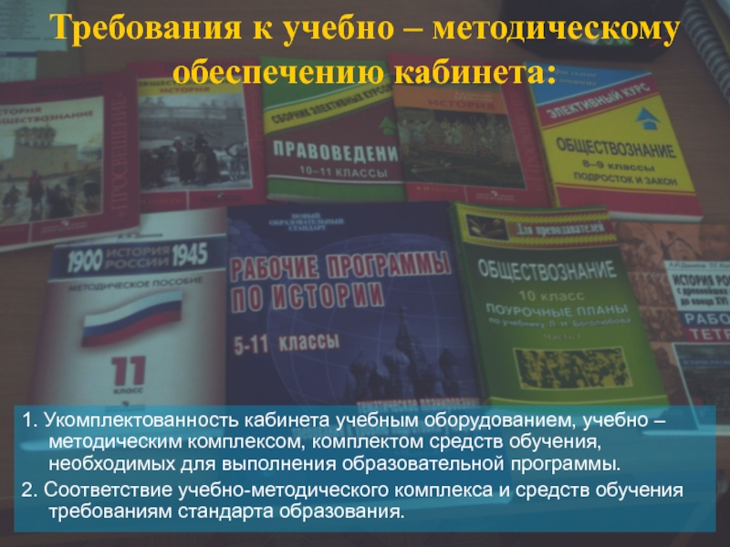 Учебно методическое обеспечение кабинета. Учебно-методический комплекс кабинета. Общие требования к учебно-методическому обеспечению кабинета.