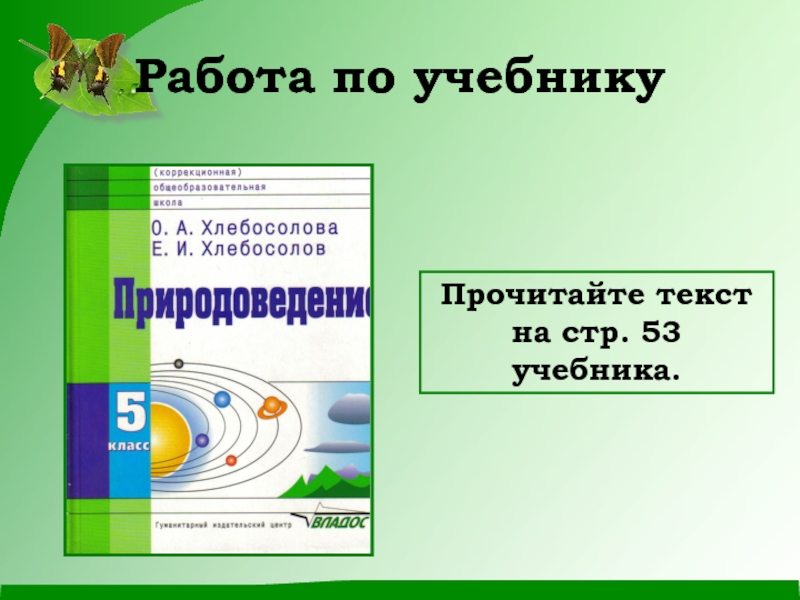 Работа по природоведение. Прочитайте текст учебника на стр. Прочитай текст учебника на стр 132. Я читаю. Учебное пособие.