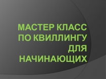 Мастер класс по квиллингу для начинающих 4 класс