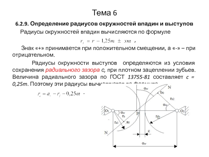 Определенном радиусе. Радиус впадин зубьев. Радиус окружности впадин. Определение радиусов окружностей впадин и выступов. Радиус основной окружности определяется по формуле.
