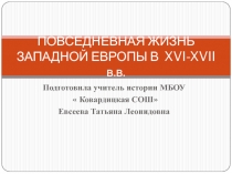 Повседневная жизнь Западной Европы в XVI-XVII в.в. 7 класс