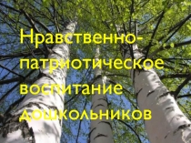 Нравственно - патриотическое воспитание дошкольников