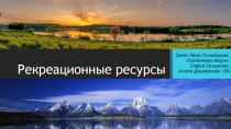 Рекреационные ресурсы