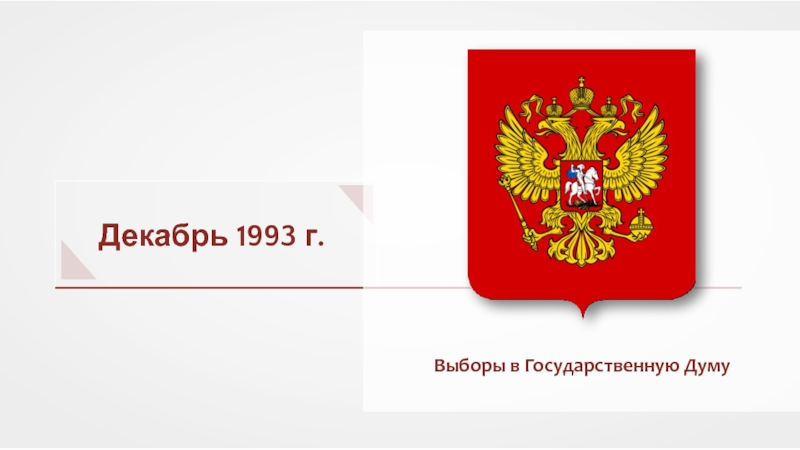 Декабрь 1993 г.
Выборы в Государственную Думу