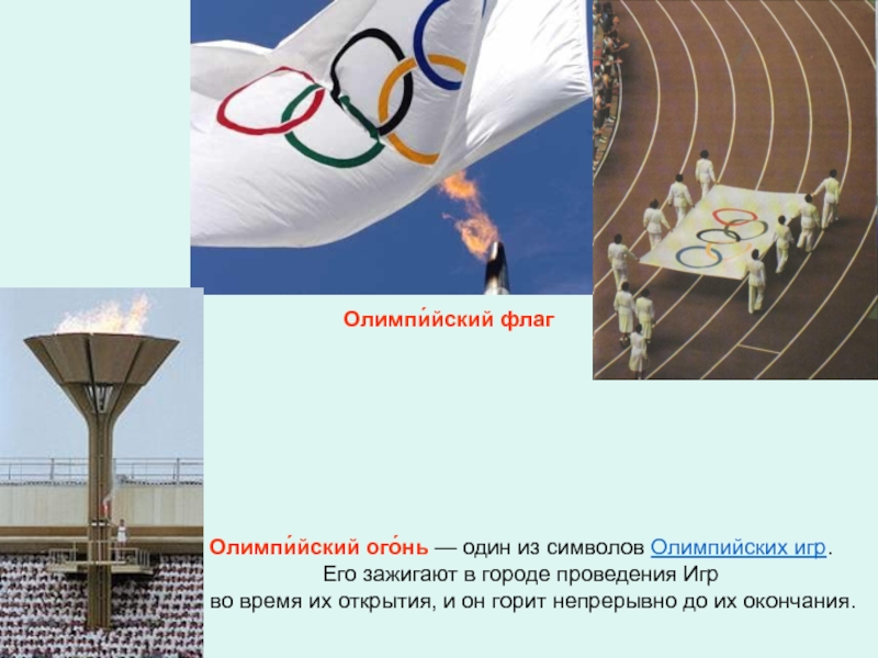 В каком городе проводят. Флаг Олимпийских игр Олимпийский огонь. Флаг олимпийскихолгонь. Олимпийский флаг конструкции Парус. Чем зажигают Олимпийский огонь ответ.