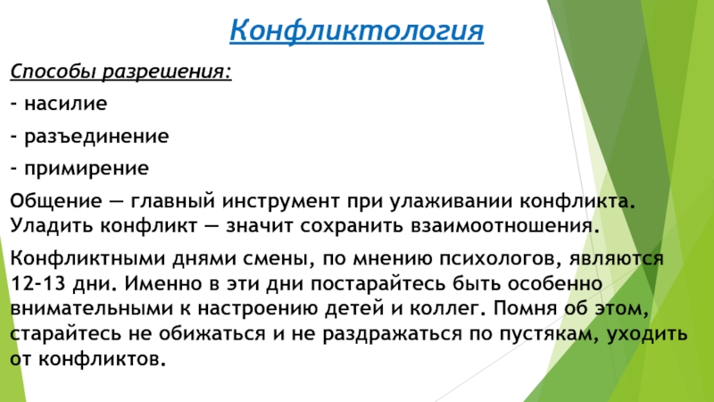 КонфликтологияСпособы разрешения:- насилие- разъединение- примирениеОбщение — главный инструмент при улаживании конфликта. Уладить конфликт — значит сохранить взаимоотношения.Конфликтными