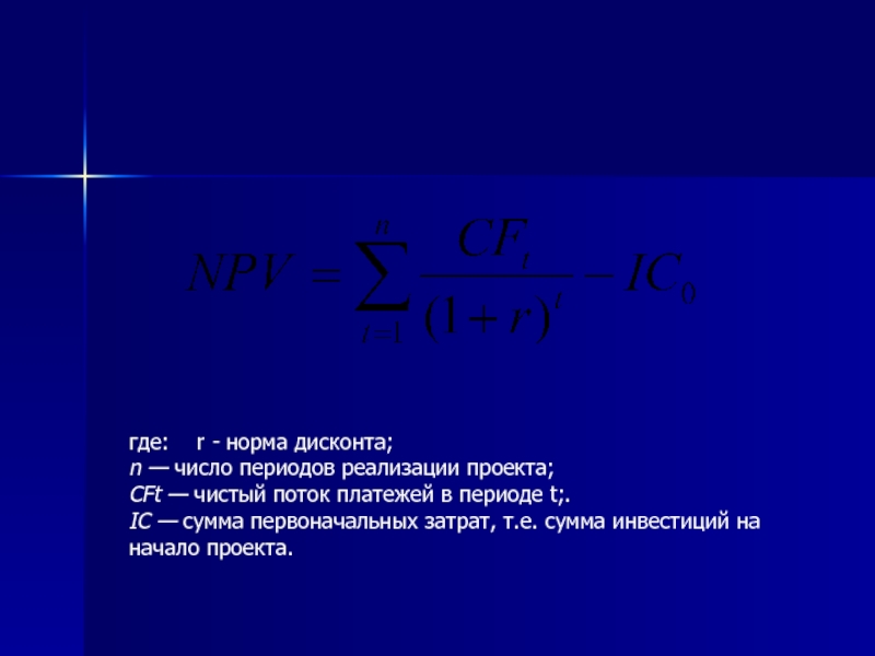 Норма дисконта является величиной в проекте