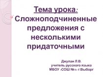 Сложноподчинённые предложения с несколькими придаточными 11 класс