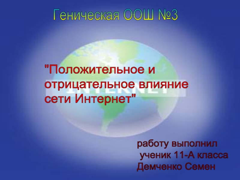 Презентация Положительное и отрицательное влияние сети Интернет