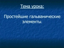 Простейшие гальванические элементы