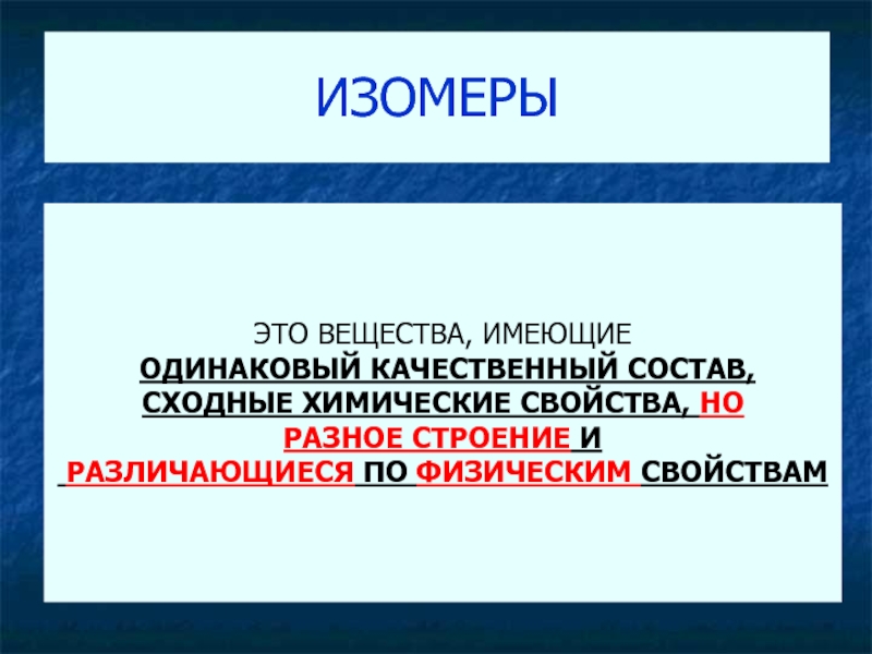 Сходные химические свойства. Вещества имеющие одинаковый качественный состав. Вещества имеющие сходное строение и свойства но разные по составу. Вещества, сходные по составу, но различные по строению. Вещества сходные по составу но разные.